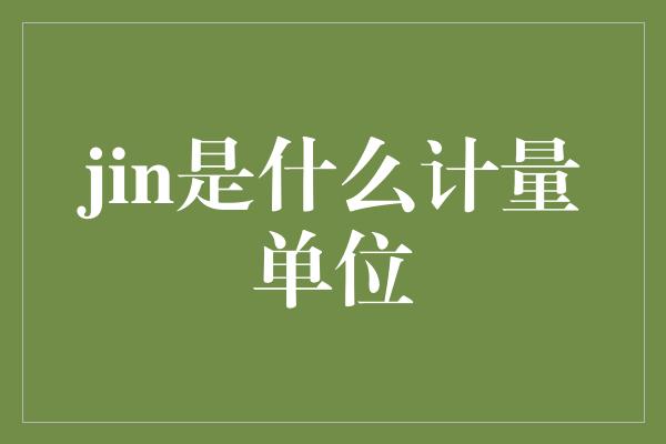 jin是什么计量单位