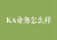 重塑企业竞争优势：KA业务的重要性与实践探索