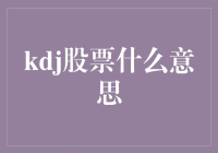 KDJ技术指标：股票分析中的艺术与科学