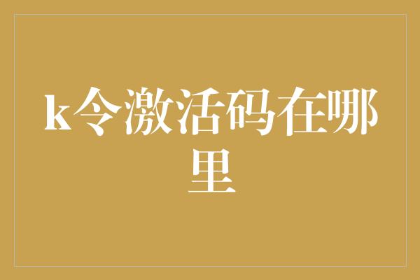 k令激活码在哪里