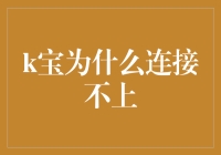 K宝连接失败的底层原因分析与解决策略