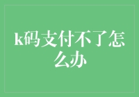 K码支付遇到阻碍？别担心，这里有解决方法！