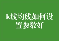 K线与均线参数设置策略探讨