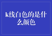 k线白色的是什么颜色：技术分析中的白色蜡烛与市场洞察