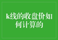 深入解析：股票市场中K线收盘价的计算方法