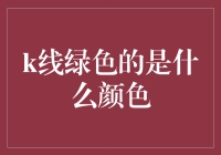 K线图中的绿色代表什么？新手的困惑解决指南