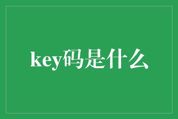 key码是什么