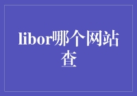 走进LIBOR：哪个网站可以查？理财新手的秘密武器