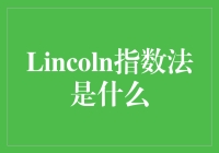 题外话：当数学遇见历史——解读神秘的Lincoln指数法