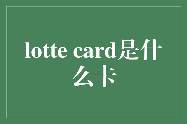 lotte card是什么卡