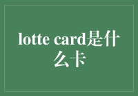 那么，什么是Lotte Card？它究竟是什么卡？