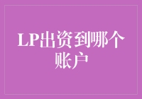 这是一个关于LP出资到哪个账户的探讨，也是对LP们灵魂的叩问