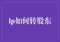 LP如何转股东？抓住机遇，开启资本市场的华丽转身！