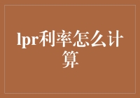 lpr利率怎么计算