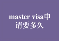 Master Visa 申请周期解析：从递交到审批的一站式指南