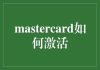 MasterCard激活攻略：十五步轻松搞定，附送三步省略指南