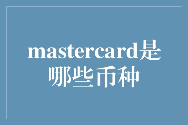 mastercard是哪些币种