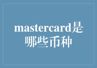 货币大杂烩：你不知道的MasterCard币种