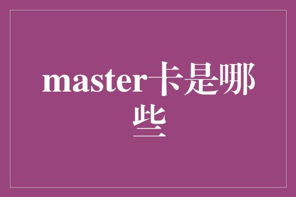 master卡是哪些