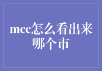 如何用MCC看出来哪个市：一场大数据的侦探游戏