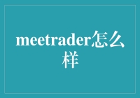 Meetrader真的适合新手吗？