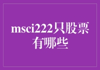 MSCI222大揭秘：不只是股票，还有你的钱包在跳舞