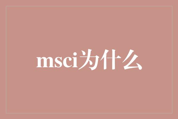 msci为什么