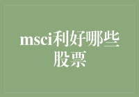 MSCI指数又出利好，这次轮到哪些股票大放异彩？