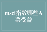 MSCI指数大改造，哪些A票跳起来？