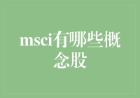 MSCI概念股究竟是啥？新手必看！