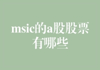 揭秘！MSCI A股股票大盘点