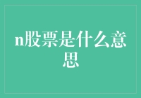 超越数字：解读n股票的深层含义