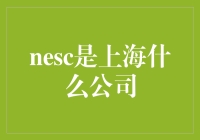 NESC: 上海国际新能源与智能电动汽车科技有限公司