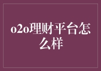 O2O理财平台：重塑投资策略的未来趋势