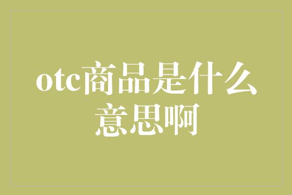 otc商品是什么意思啊