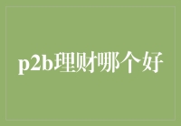 P2B理财真的靠谱吗？揭秘投资新选择！