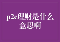 P2C理财是什么意思？新手必看指南！