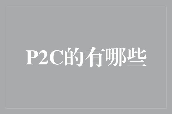 P2C的有哪些