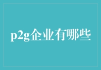 p2g企业有哪些