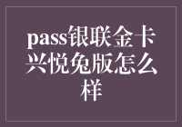 银联金卡兴悦兔版：兔年专属，金融生活新体验