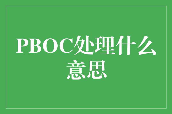 PBOC处理什么意思