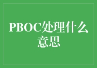 PBOC处理，金融界的破壳大师