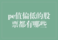 史上最全面的低PE股票鉴别指南：如何找到那些便宜的好股票