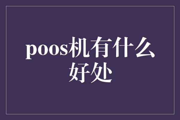 poos机有什么好处