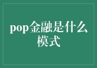 了解pop金融：当金融碰上流行，谁更潮?