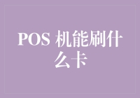 POS机功能解析与银行卡刷取全面指南