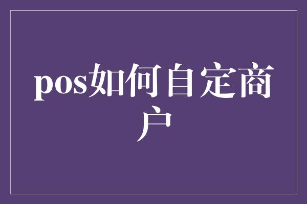 pos如何自定商户