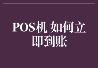 POS机 立即到账 是吹牛吗？