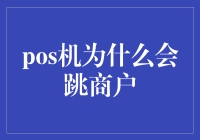 POS机为什么会跳商户？深入解析商户跳转原因与影响