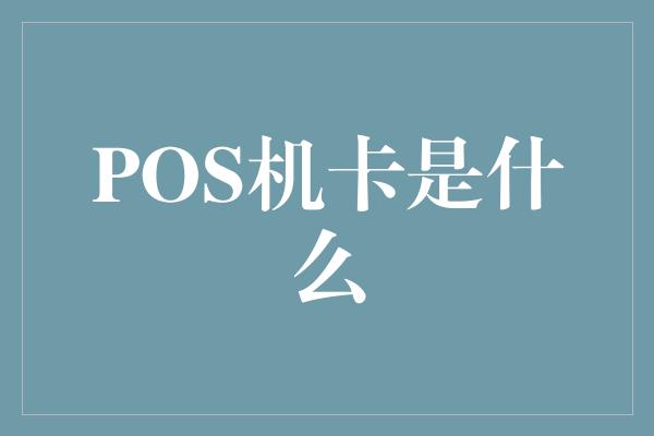 POS机卡是什么